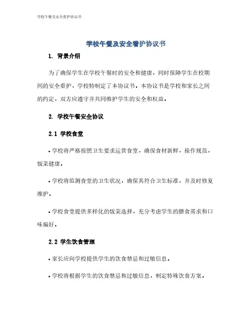 学校午餐及安全看护协议书