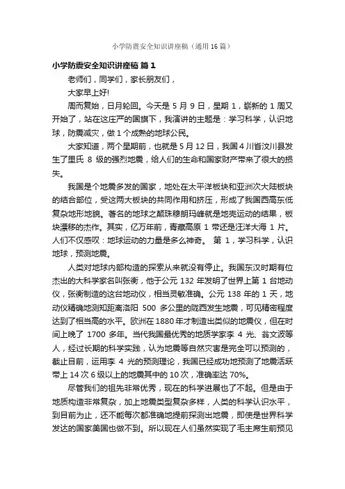 小学防震安全知识讲座稿（通用16篇）