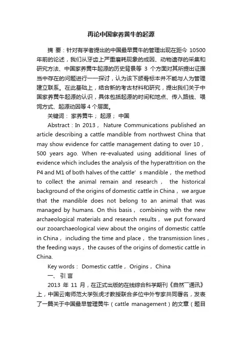 再论中国家养黄牛的起源