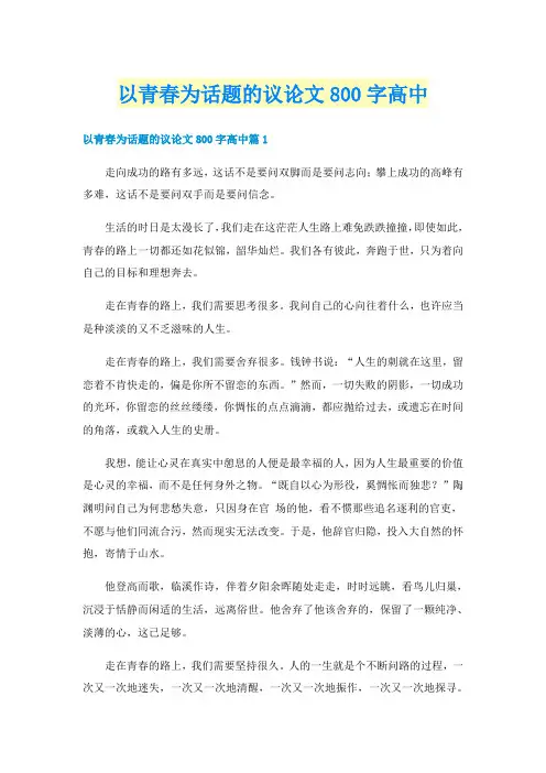 以青春为话题的议论文800字高中