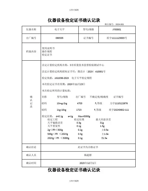 试验仪器检测检定证书确认记录