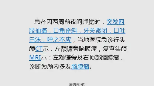 脑膜瘤护理查房PPT课件