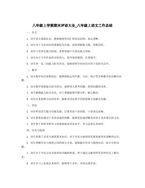 八年级上学期期末评语大全_八年级上语文工作总结