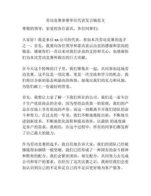劳动竞赛参赛单位代表发言稿范文