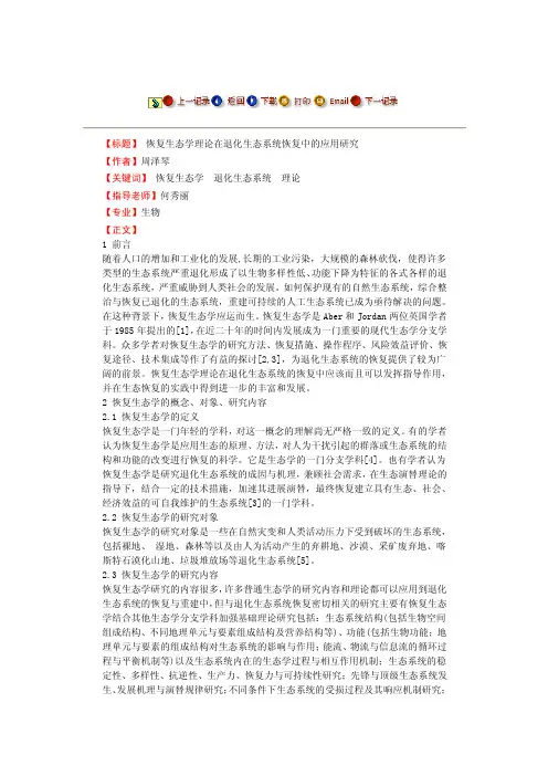 恢复生态学理论在退化生态系统恢复中的应用研究--毕业论文