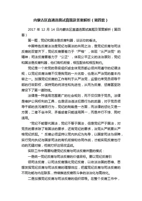 内蒙古区直遴选面试真题及答案解析（第四套）