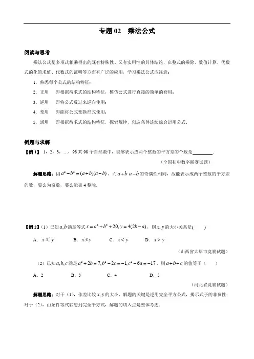 八年级数学竞赛例题专题讲解：乘法公式(含答案)