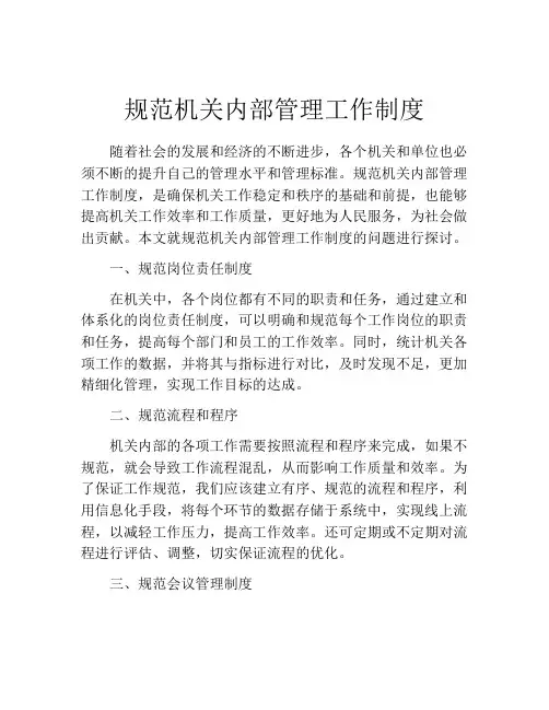 规范机关内部管理工作制度