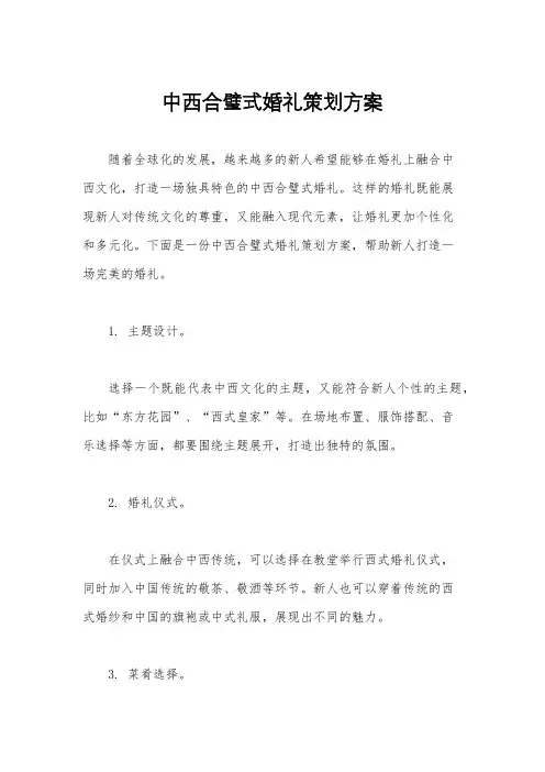 中西合璧式婚礼策划方案
