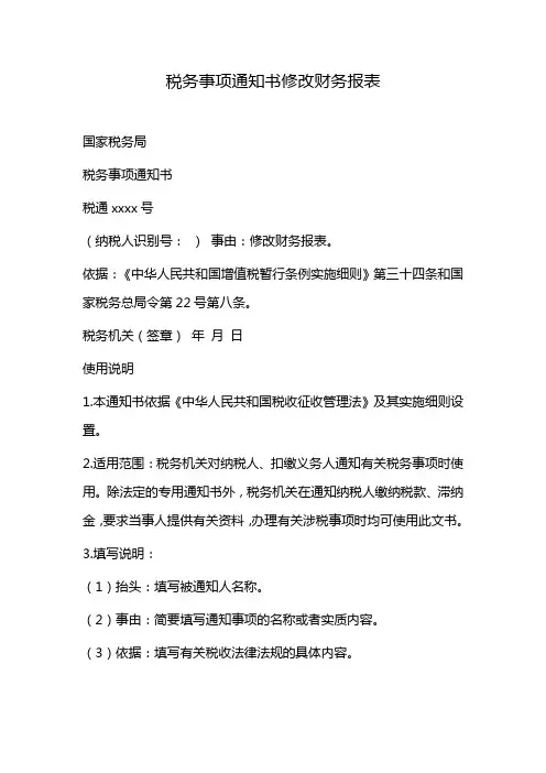 税务事项通知书修改财务报表