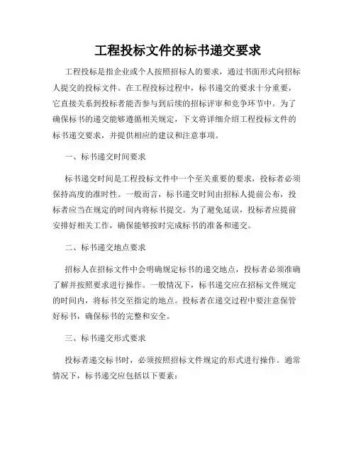 工程投标文件的标书递交要求