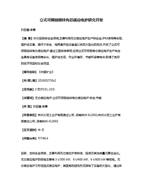 立式可倾倒熔锌有芯感应电炉研究开发