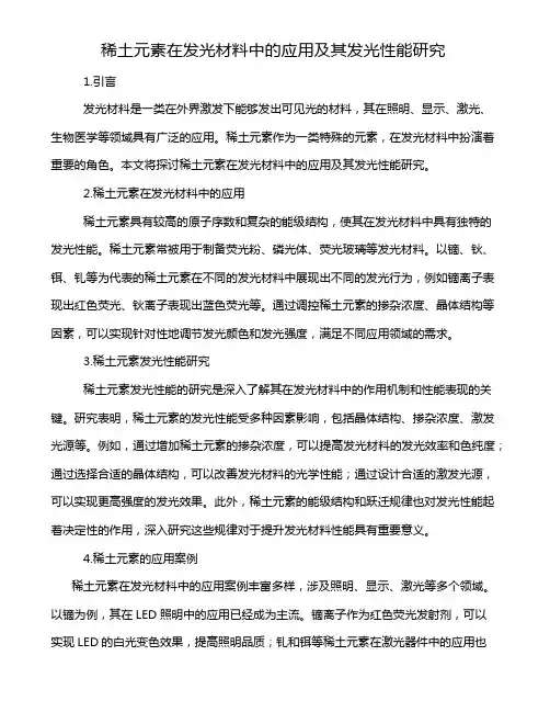 稀土元素在发光材料中的应用及其发光性能研究