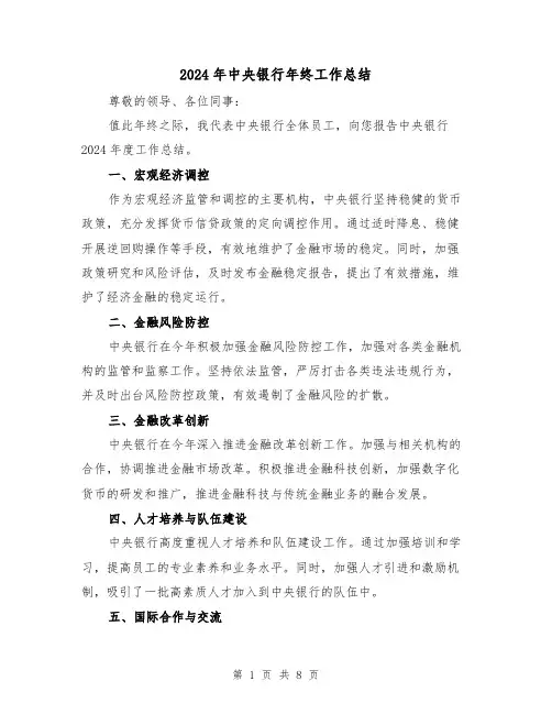 2024年中央银行年终工作总结（二篇）