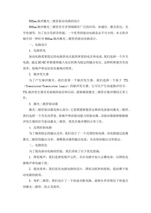 905nm脉冲激光二极管驱动电路