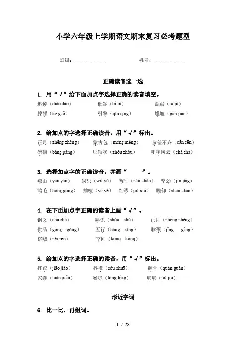小学六年级上学期语文期末复习必考题型