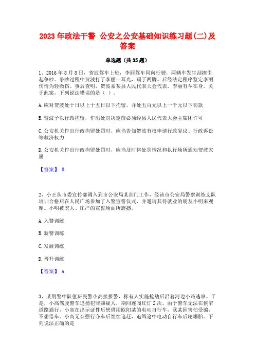 2023年政法干警 公安之公安基础知识练习题(二)及答案
