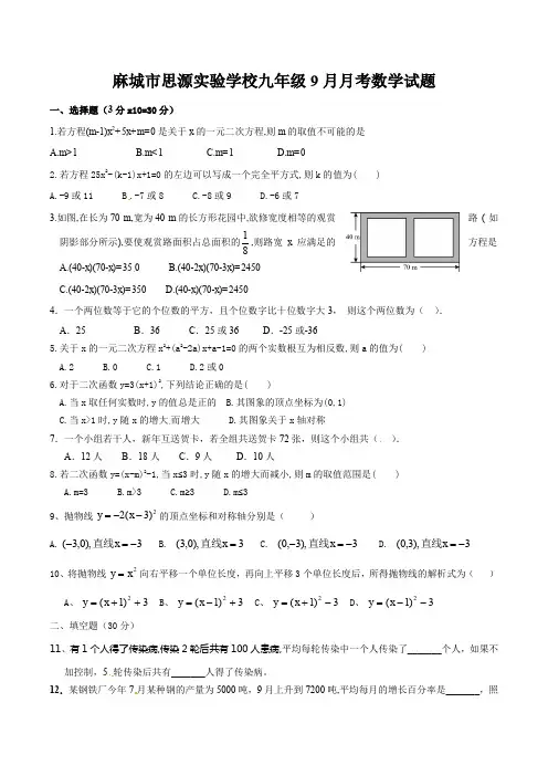 湖北省麻城市思源实验学校2019届九年级9月份月考数学试题