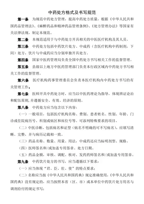 国家中医药管理局中药处方格式及书写规范