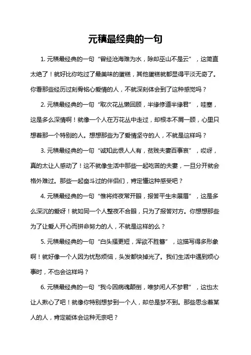 元稹最经典的一句