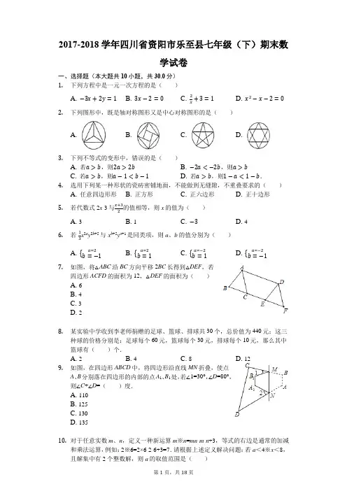 2017-2018学年四川省资阳市乐至县七年级(下)期末数学试卷(解析版)