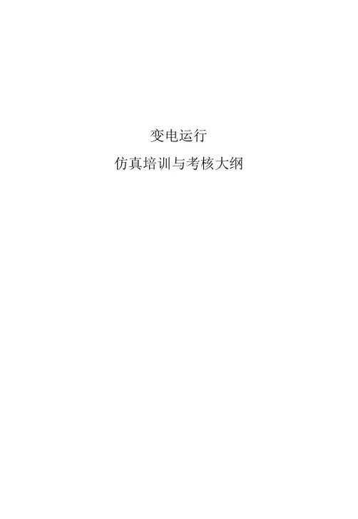 变电运行仿真培训