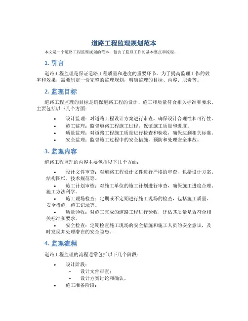 道路工程监理规划范本