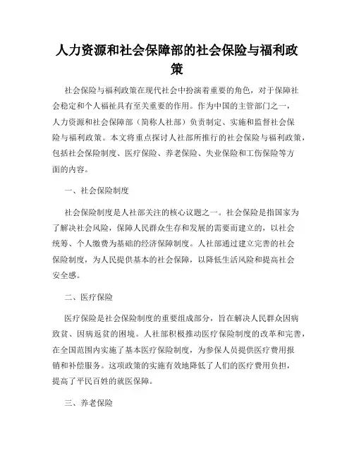 人力资源和社会保障部的社会保险与福利政策