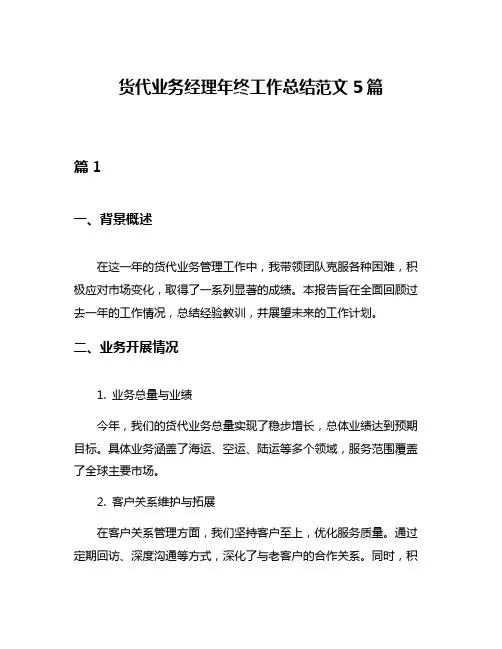 货代业务经理年终工作总结范文5篇