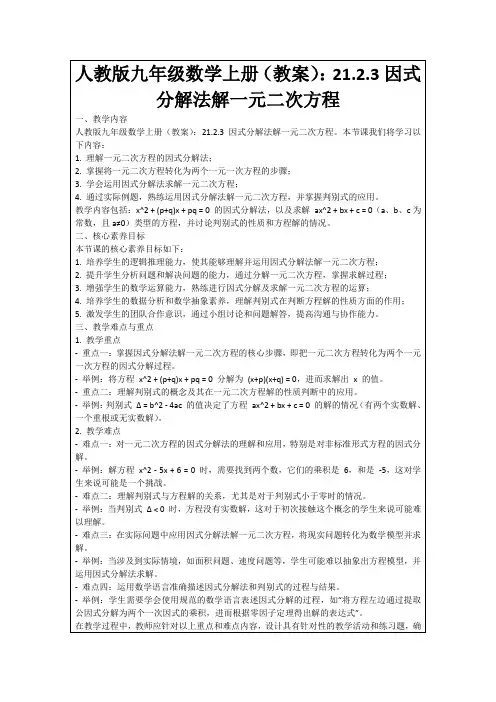 人教版九年级数学上册(教案)：21.2.3因式分解法解一元二次方程
