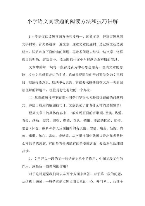 小学语文阅读题的阅读方法和技巧讲解