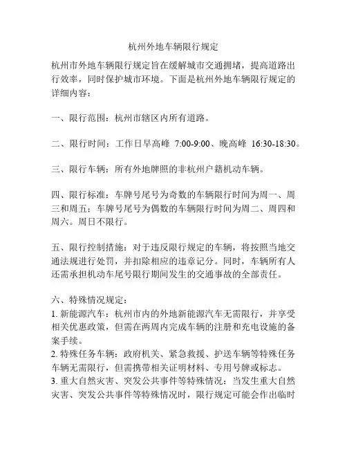 杭州外地车辆限行规定