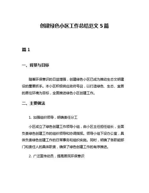 创建绿色小区工作总结范文5篇