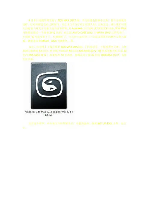 3DS MAX 2012 安装及破解图解教程