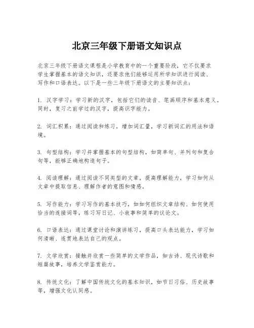 北京三年级下册语文知识点