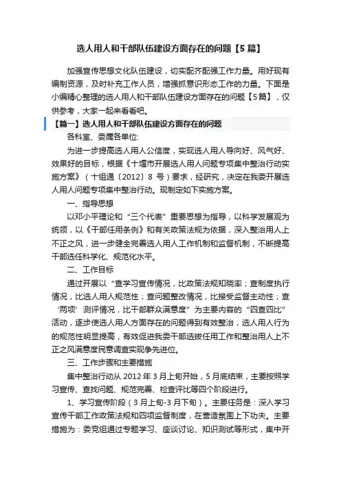 选人用人和干部队伍建设方面存在的问题【5篇】