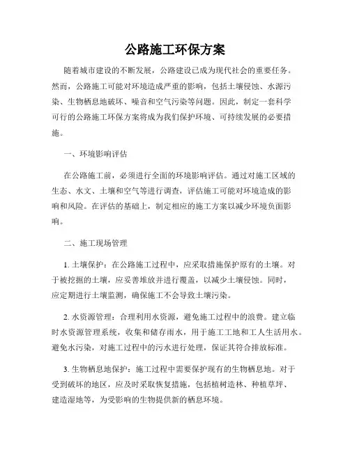 公路施工环保方案