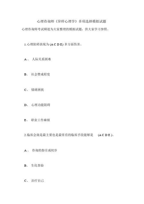 最新心理咨询师《异常心理学》多选模拟试题