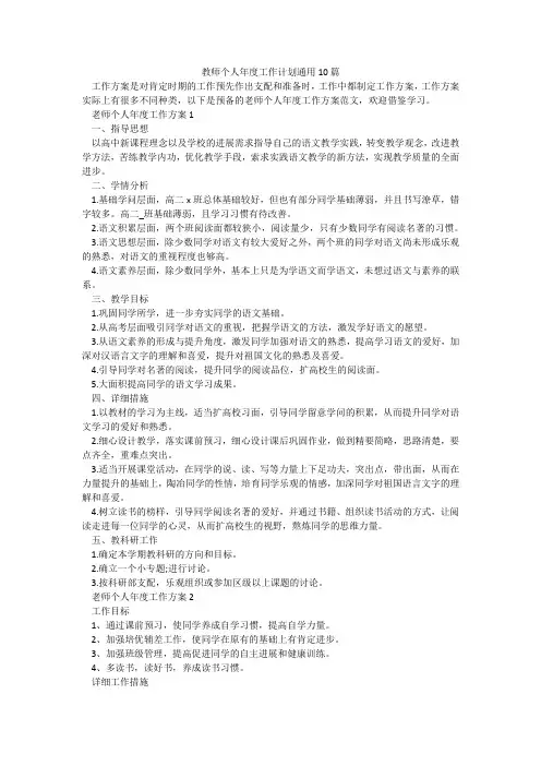 教师个人年度工作计划通用10篇