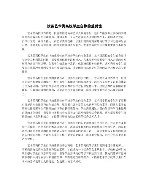 浅谈艺术类高校学生自律的重要性