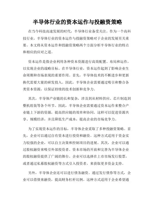 半导体行业的资本运作与投融资策略