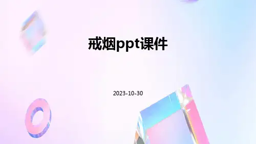 戒烟ppt课件