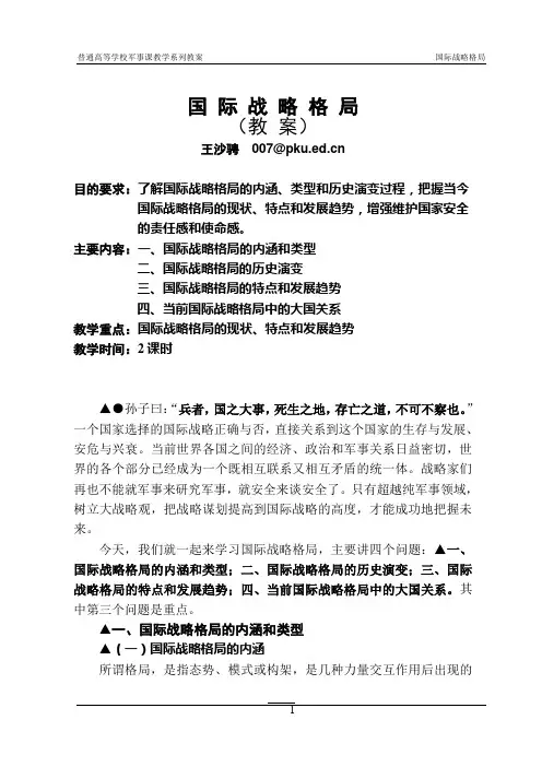 国际战略格局(教案+复习题)