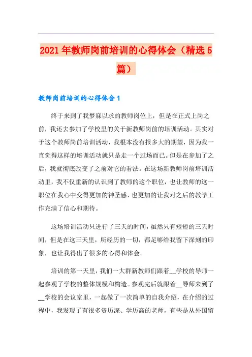 2021年教师岗前培训的心得体会(精选5篇)