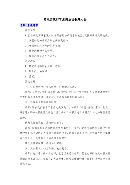 幼儿园教师节主题活动教案大全共九篇