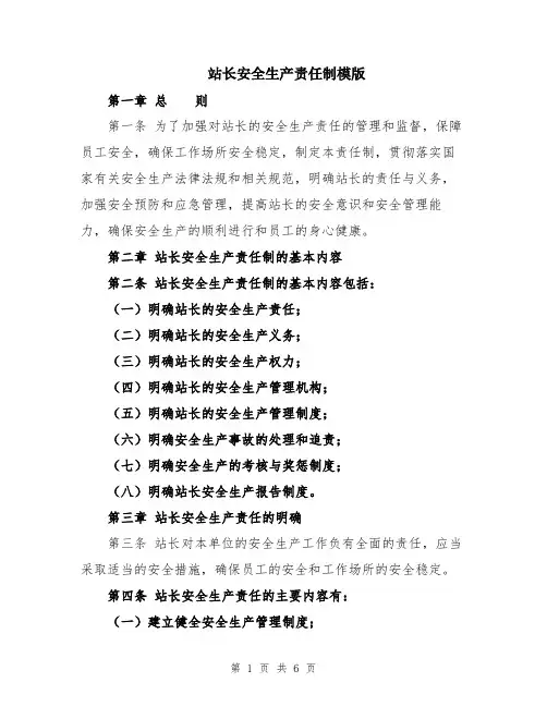 站长安全生产责任制模版