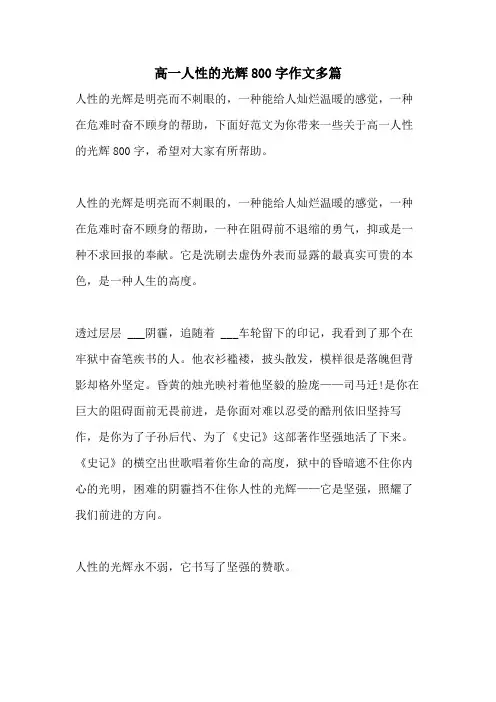 2021年高一人性的光辉800字作文多篇