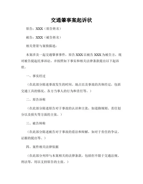 交通肇事案起诉状