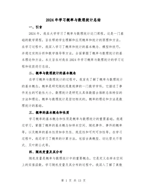 2024年学习概率与数理统计总结（4篇）