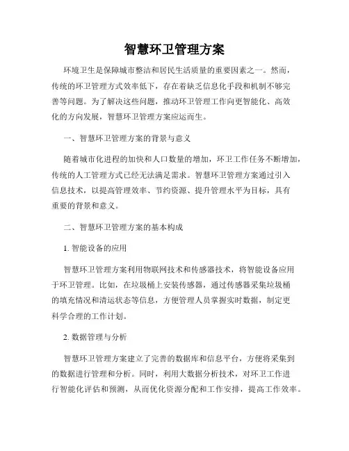 智慧环卫管理方案